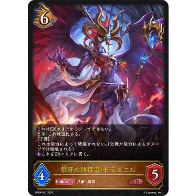 画像1: 禁牙の執行者・ドラズエル[SVE_BP19-057_LG]