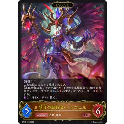 画像1: 【EVOLVE】禁牙の執行者・ドラズエル[SVE_BP19-058_LG]