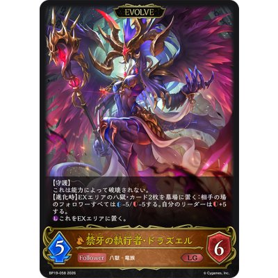 画像1: 【EVOLVE】禁牙の執行者・ドラズエル[SVE_BP19-058_LG]