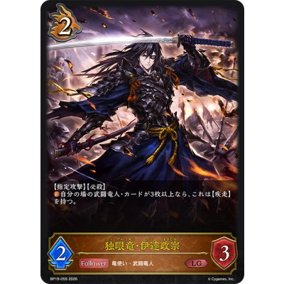 画像1: 独眼竜・伊達政宗[SVE_BP19-059_LG]