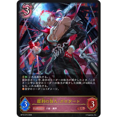 画像1: 羅刹の咎人・ガロダート[SVE_BP19-075_LG]