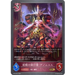 画像1: 蛇殿の執行者・ゲノムエル[SVE_BP19-081_GR]