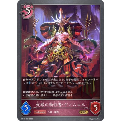 画像1: 蛇殿の執行者・ゲノムエル[SVE_BP19-081_GR]