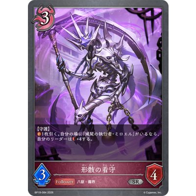 画像1: 形骸の看守[SVE_BP19-084_SR]
