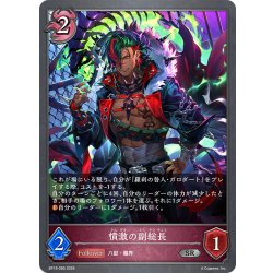画像1: 憤激の副総長[SVE_BP19-085_SR]