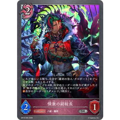 画像1: 憤激の副総長[SVE_BP19-085_SR]