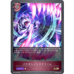 画像1: バイオレントスクリーム[SVE_BP19-090_BR]