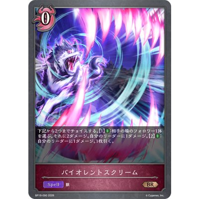 画像1: バイオレントスクリーム[SVE_BP19-090_BR]