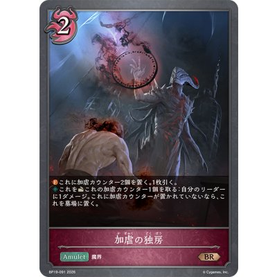 画像1: 加虐の独房[SVE_BP19-091_BR]