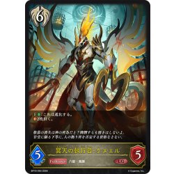 画像1: 翼天の執行者・ウヌエル[SVE_BP19-093_LG]