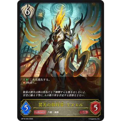 画像1: 翼天の執行者・ウヌエル[SVE_BP19-093_LG]