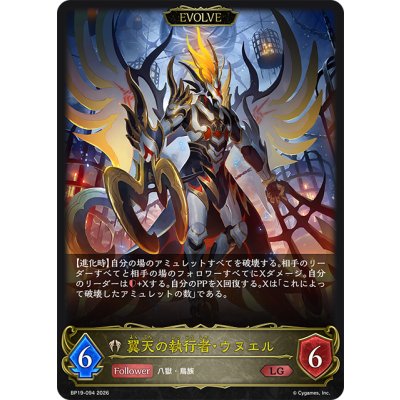 画像1: 【EVOLVE】翼天の執行者・ウヌエル[SVE_BP19-094_LG]