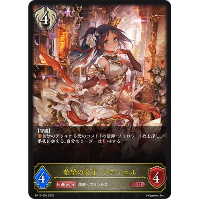 画像1: 希望の女王・リテュエル[SVE_BP19-095_LG]