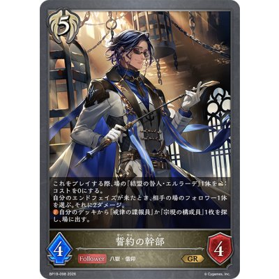 画像1: 誓約の幹部[SVE_BP19-098_GR]