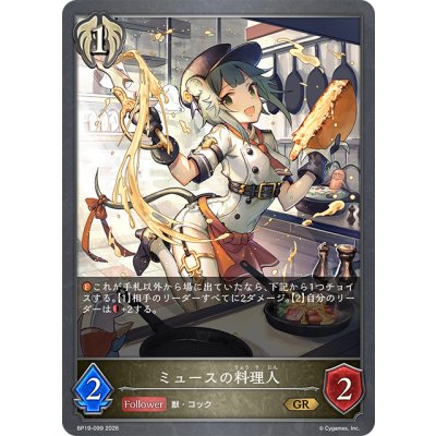画像1: ミュースの料理人[SVE_BP19-099_GR]