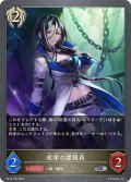 戒律の諜報員[SVE_BP19-100_SR]
