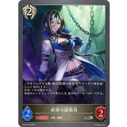 画像1: 戒律の諜報員[SVE_BP19-100_SR]