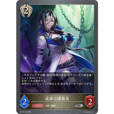 画像1: 戒律の諜報員[SVE_BP19-100_SR]