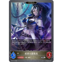 画像1: 【EVOLVE】戒律の諜報員[SVE_BP19-101_SR]