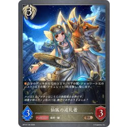 画像1: 仙狐の巡礼者[SVE_BP19-106_BR]