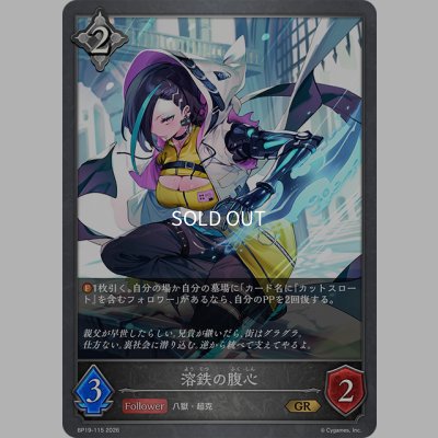 画像1: 溶鉄の腹心[SVE_BP19-115_GR]