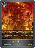 アズヴォルト[SVE_BP19-116_GR]