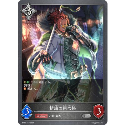 画像1: 精錬の用心棒[SVE_BP19-117_SR]