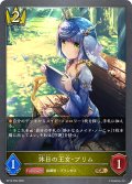 ★GRプレミアム★休日の王女・プリム[SVE_BP19-P06_GR]