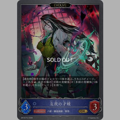 画像1: ★GRプレミアム★【EVOLVE】忘我の才媛[SVE_BP19-P12_GR]