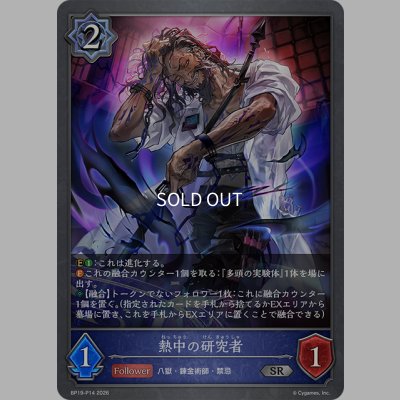 画像1: ★SRプレミアム★熱中の研究者[SVE_BP19-P14_SR]