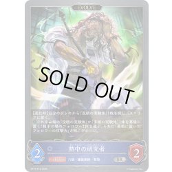 画像1: ★SRプレミアム★【EVOLVE】熱中の研究者[SVE_BP19-P15_SR]