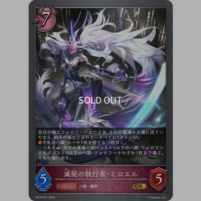 画像1: ★GRプレミアム★滅屍の執行者・ミロエル[SVE_BP19-P21_GR]