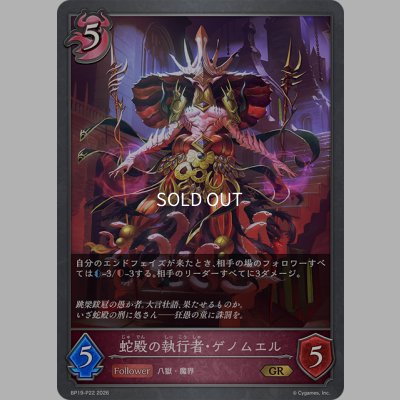 画像1: ★GRプレミアム★蛇殿の執行者・ゲノムエル[SVE_BP19-P22_GR]