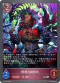 ★SRプレミアム★憤激の副総長[SVE_BP19-P24_SR]