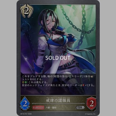 画像1: ★SRプレミアム★戒律の諜報員[SVE_BP19-P27_SR]