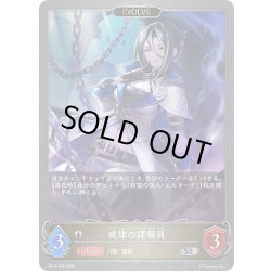 画像1: ★SRプレミアム★【EVOLVE】戒律の諜報員[SVE_BP19-P28_SR]