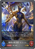 ★GRプレミアム★輪廻の統治者・ゼラエル[SVE_BP19-P31_GR]