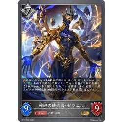 画像1: ★GRプレミアム★輪廻の統治者・ゼラエル[SVE_BP19-P31_GR]