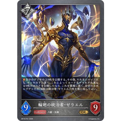 画像1: ★GRプレミアム★輪廻の統治者・ゼラエル[SVE_BP19-P31_GR]