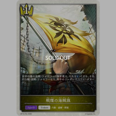 画像1: ★TKプレミアム★戦慄の海賊旗[SVE_BP19-P33_TK]