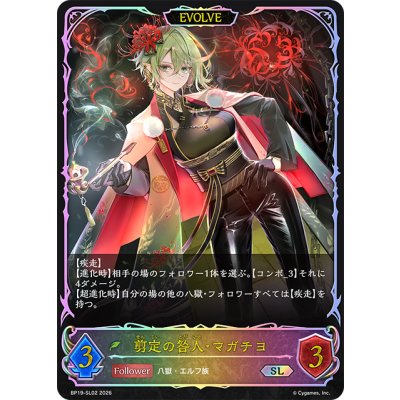 画像1: ★SLプレミアム★【EVOLVE】剪定の咎人・マガチヨ[SVE_BP19-SL02_SL]