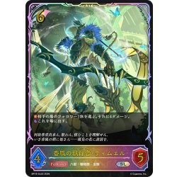 画像1: ★SLプレミアム★香風の執行者・ウィムエル[SVE_BP19-SL03_SL]