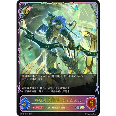 画像1: ★SLプレミアム★香風の執行者・ウィムエル[SVE_BP19-SL03_SL]
