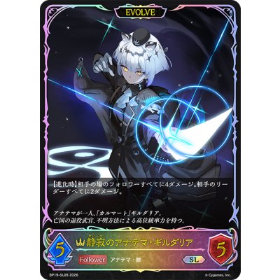 画像1: ★SLプレミアム★【EVOLVE】静寂のアナテマ・ギルダリア[SVE_BP19-SL09_SL]