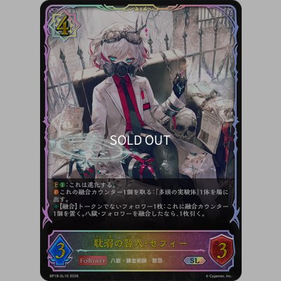 画像1: ★SLプレミアム★耽溺の咎人・セフィー[SVE_BP19-SL10_SL]