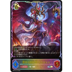 画像1: ★SLプレミアム★禁牙の執行者・ドラズエル[SVE_BP19-SL15_SL]