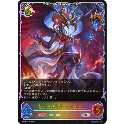 画像1: ★SLプレミアム★禁牙の執行者・ドラズエル[SVE_BP19-SL15_SL]