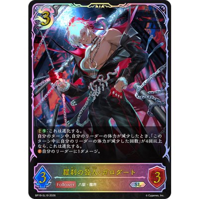 画像1: ★SLプレミアム★羅刹の咎人・ガロダート[SVE_BP19-SL19_SL]