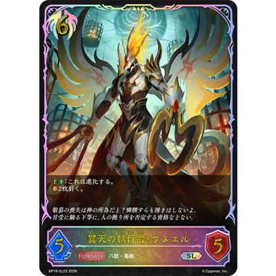 画像1: ★SLプレミアム★翼天の執行者・ウヌエル[SVE_BP19-SL23_SL]
