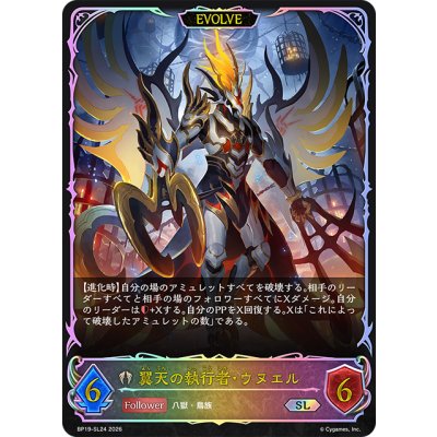 画像1: ★SLプレミアム★【EVOLVE】翼天の執行者・ウヌエル[SVE_BP19-SL24_SL]